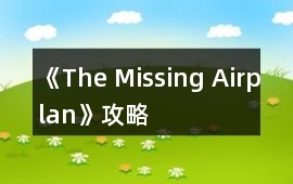《The Missing Airplan》攻略