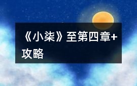 《小柒》至第四章+攻略