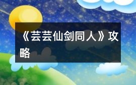 《蕓蕓（仙劍同人）》攻略