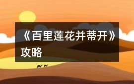 《百里蓮花并蒂開》攻略
