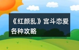 《紅顏亂》宮斗戀愛各種攻略