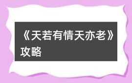 《天若有情天亦老》攻略
