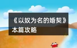 《以奴為名的婚契》本篇攻略