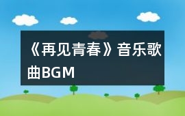 《再見青春》音樂歌曲BGM