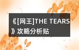 《[網王]THE TEARS》攻略分析貼