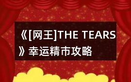 《[網(wǎng)王]THE TEARS》幸運(yùn)精市攻略