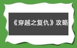 《穿越之復仇》攻略