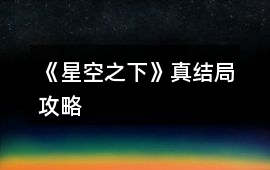 《星空之下》真結局攻略