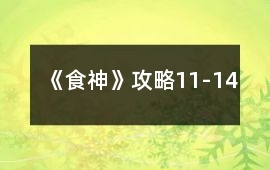 《食神》攻略11-14