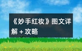 《妙手紅妝》圖文詳解＋攻略