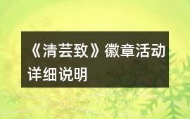 《清蕓致》徽章活動(dòng)詳細(xì)說明