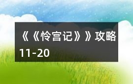 《《憐宮記》》攻略11-20