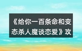 《給你一百條命和變態(tài)殺人魔談戀愛》攻略11-20