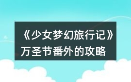 《少女夢幻旅行記》萬圣節番外的攻略