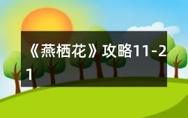 《燕棲花》攻略11-21