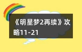 《明星夢2再續》攻略11-21