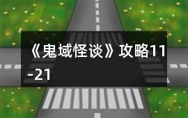 《鬼域怪談》攻略11-21