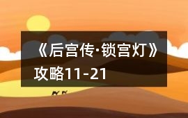 《后宮傳·鎖宮燈》攻略11-21