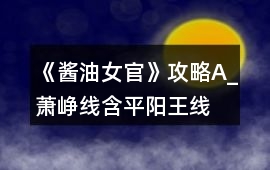 《醬油女官》攻略A_蕭崢線（含平陽王線）