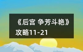 《后宮 爭芳斗艷》攻略11-21