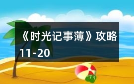 《時光記事薄》攻略11-20