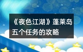 《夜色江湖》蓬萊島五個任務的攻略