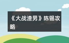 《大戰渣男》陳錫攻略