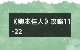 《卿本佳人》攻略11-22