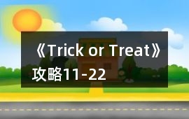 《Trick or Treat!》攻略11-22