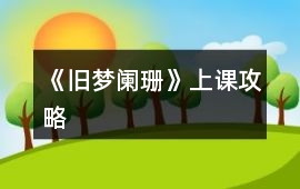 《舊夢闌珊》上課攻略