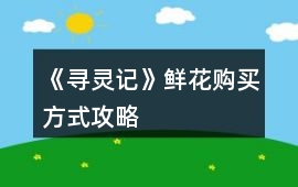 《尋靈記》鮮花購買方式攻略