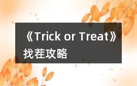 《Trick or Treat!》找茬攻略