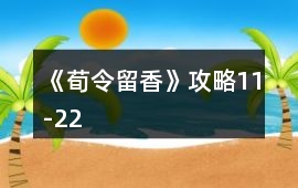 《荀令留香》攻略11-22