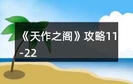 《天作之閣》攻略11-22