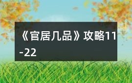 《官居幾品》攻略11-22