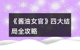 《醬油女官》四大結(jié)局全攻略
