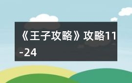 《王子攻略》攻略11-24