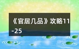《官居幾品》攻略11-25