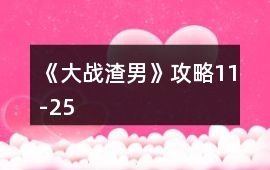 《大戰(zhàn)渣男》攻略11-25
