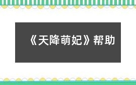 《天降萌妃》幫助