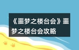 《噩夢(mèng)之樓臺(tái)會(huì)》噩夢(mèng)之樓臺(tái)會(huì)攻略