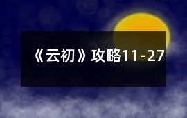 《云初》攻略11-27