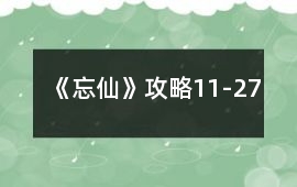 《忘仙》攻略11-27