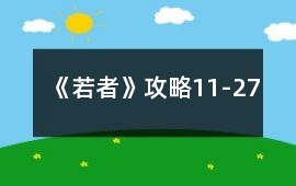 《若者》攻略11-27