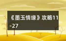 《墨玉情緣》攻略11-27