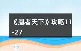 《凰者天下》攻略11-27