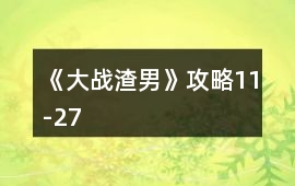 《大戰渣男》攻略11-27