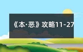 《本·惡》攻略11-27