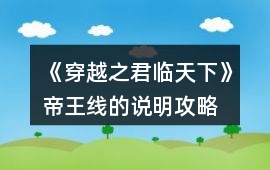 《穿越之君臨天下》帝王線的說明攻略