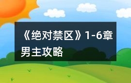 《絕對(duì)禁區(qū)》1-6章男主攻略